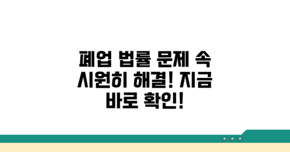 폐업 시 법률 문제 완벽 해결