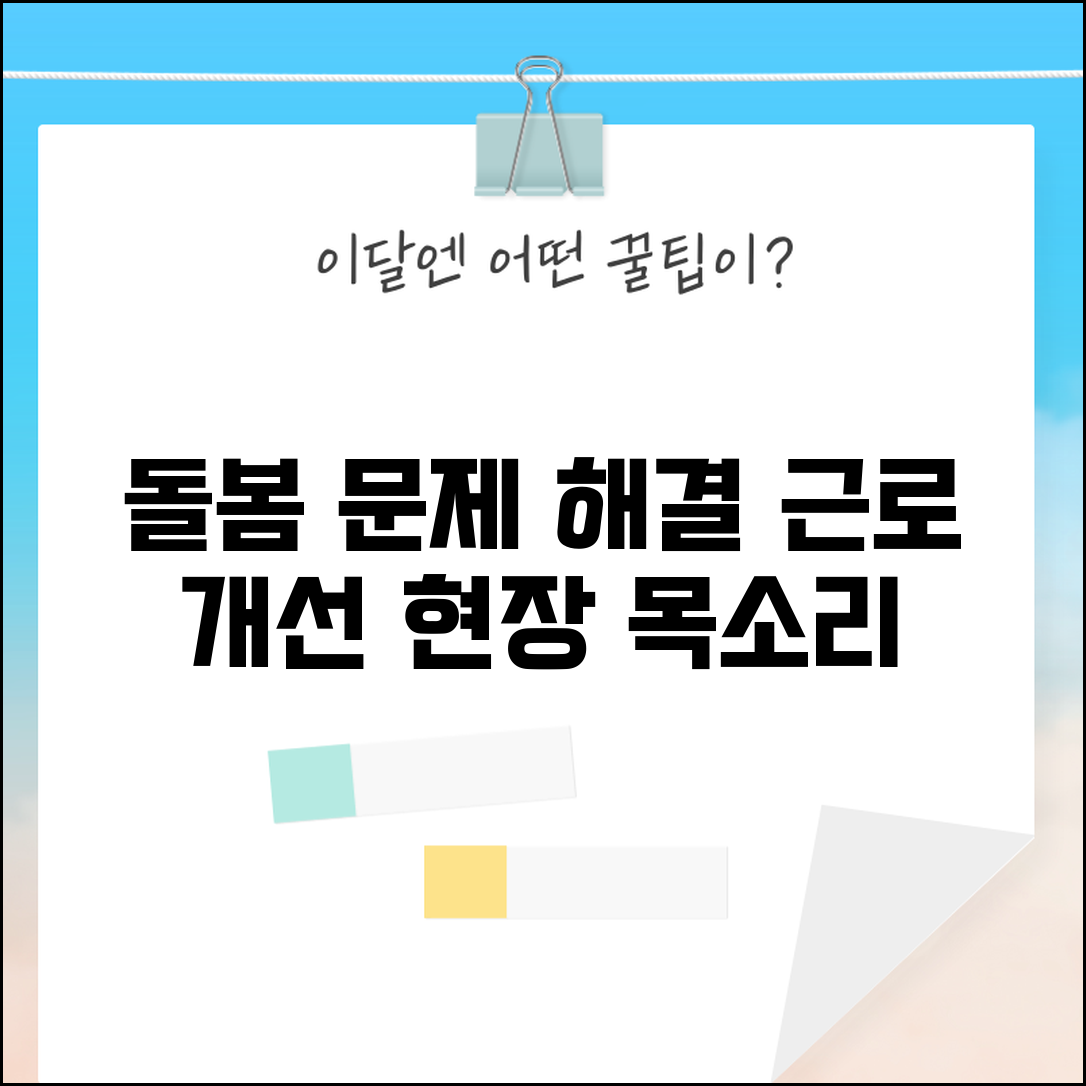 돌봄서비스 문제점 개선과 종사자 근로 조건