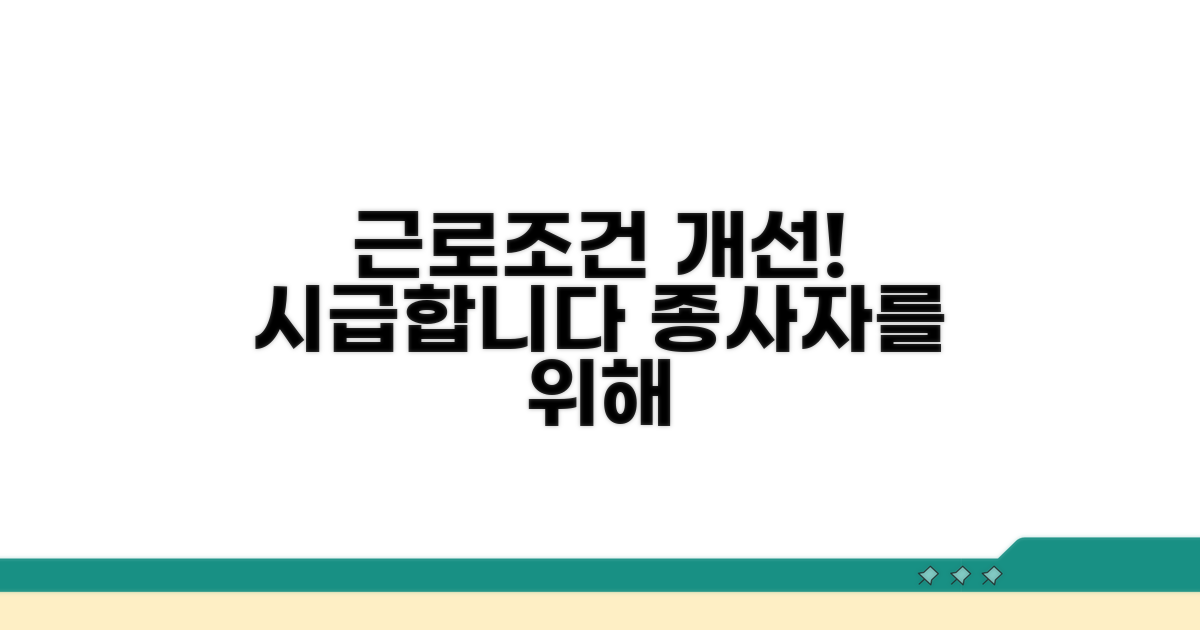 종사자 근로 조건 개선 시급