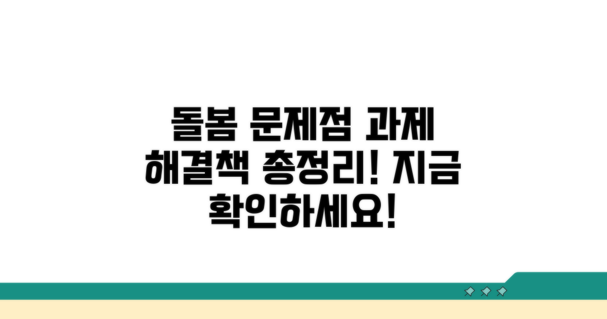 돌봄 문제점, 개선 과제 총정리