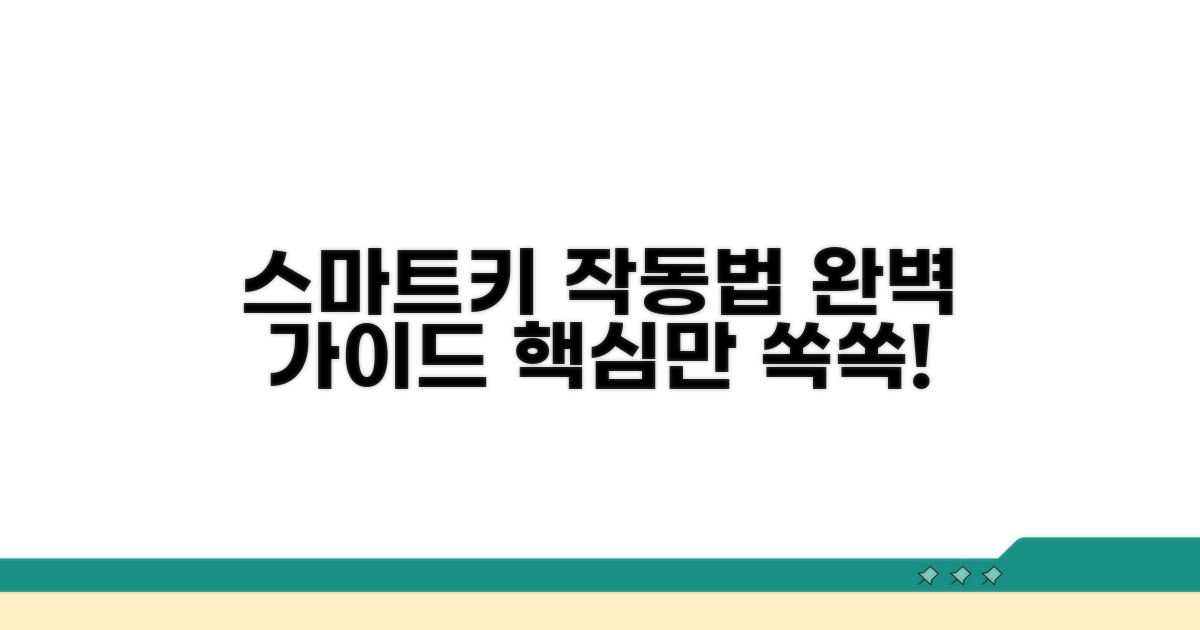 스마트키 시스템, 작동법 상세 안내