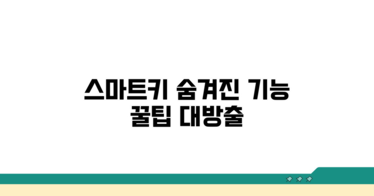 스마트키, 숨겨진 기능 활용 꿀팁