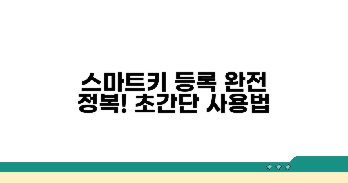 스마트키 등록 및 사용법 쉽게 따라하기