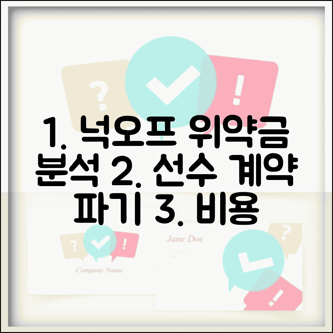 넉오프 위약금 선수 계약 파기 비용 총정리