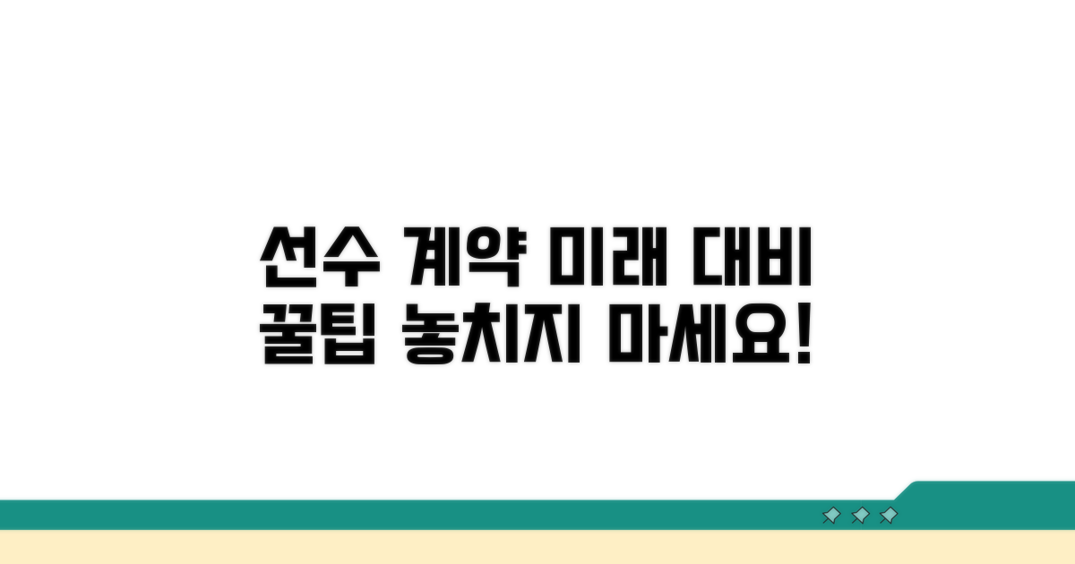 미래 대비 선수 계약 꿀팁