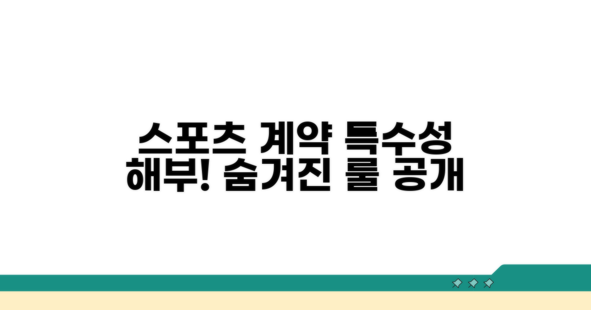 스포츠 계약 특수성 살펴보기