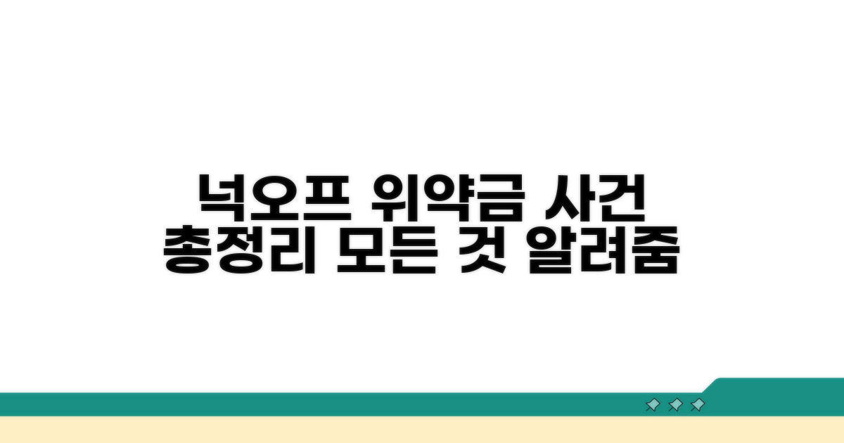 넉오프 위약금 사건 총정리