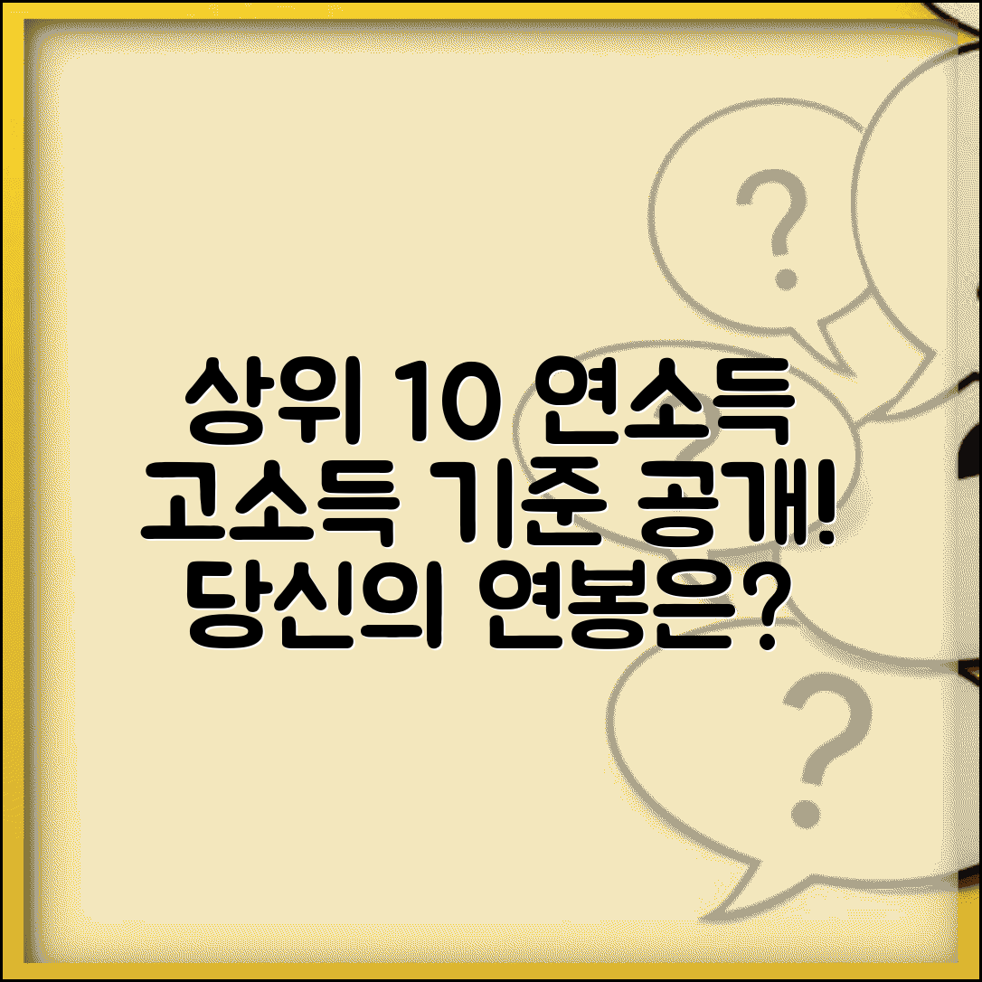 상위 10% 연소득 기준 고소득층 소득 수준 총정리