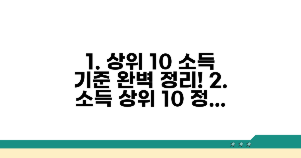 상위 10% 소득 기준 완벽정리