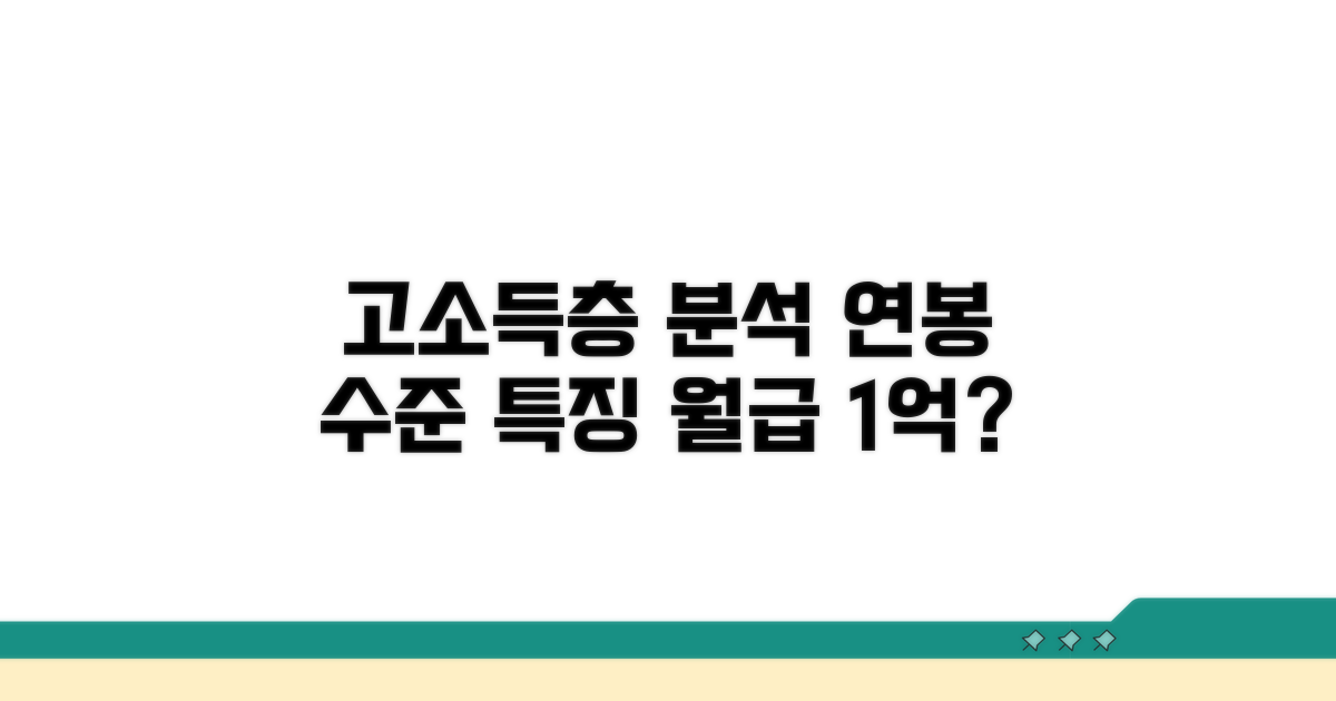 고소득층 연봉 범위와 특징 분석