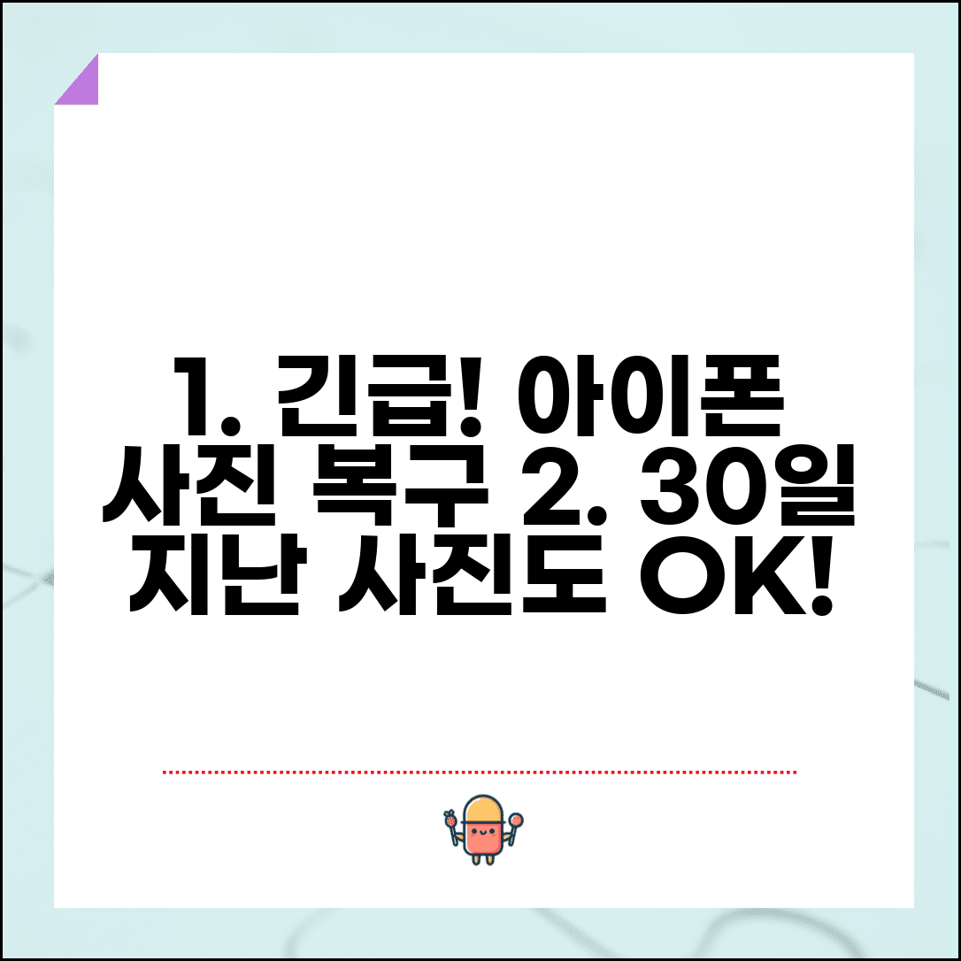 아이폰 최근삭제 항목 복구 30일 지난 사진 복구 방법