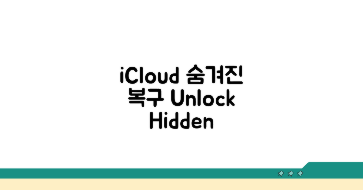 iCloud 백업에서 되찾는 숨겨진 방법