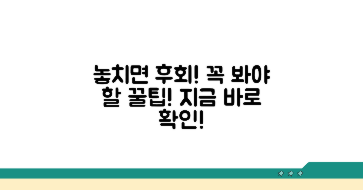 놓치기 쉬운 주의사항 필독!