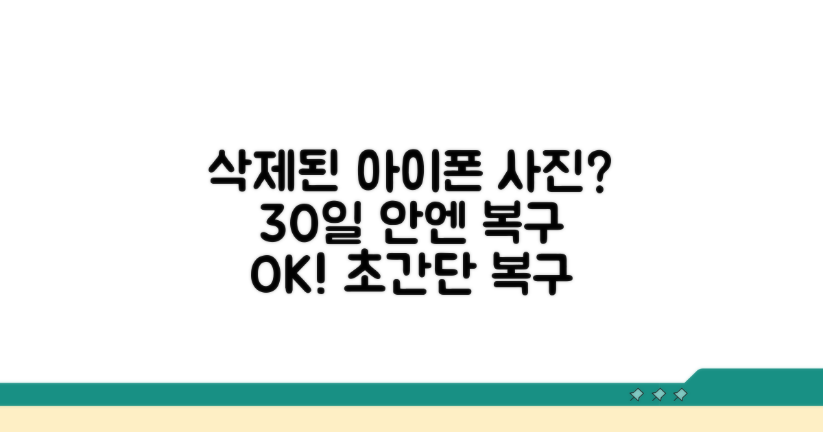 삭제된 아이폰 사진 복구 30일?