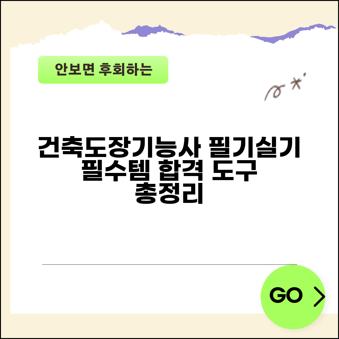 건축도장기능사 시험 준비물 필기 실기 필수 도구 총정리