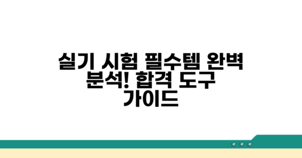 실기 시험 필수 도구 상세 분석