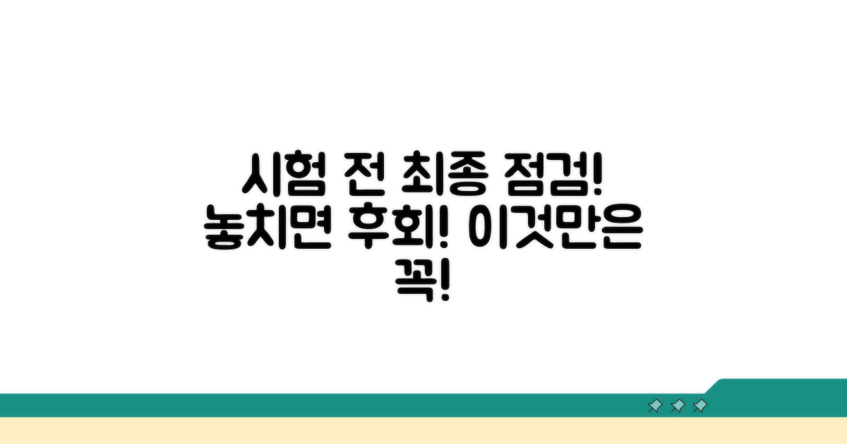 시험 전 최종 점검 사항
