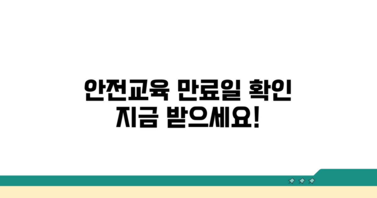 안전교육 이수 기간, 언제까지 받아야 할까?
