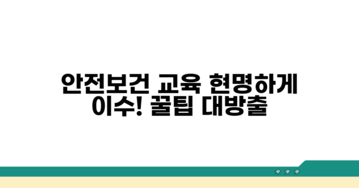 안전보건 교육, 현명하게 이수하는 팁