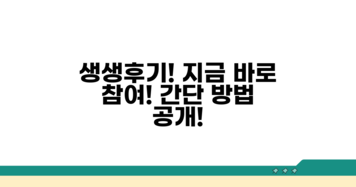 생생 체험 후기 및 참여 방법