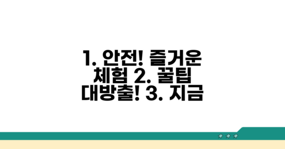 안전하고 즐거운 체험 노하우