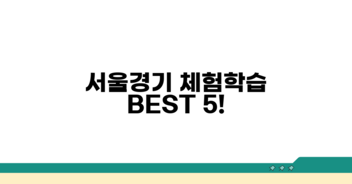 서울 경기 체험학습장 추천 리스트
