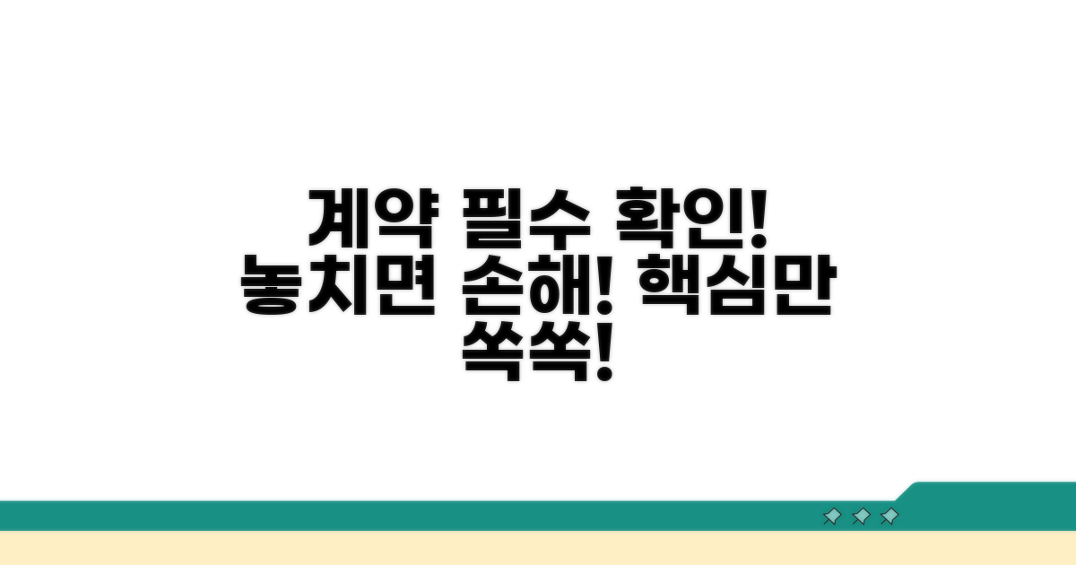 계약 시 꼭 확인해야 할 필수 항목
