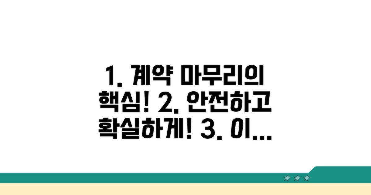 안전한 계약 마무리 노하우