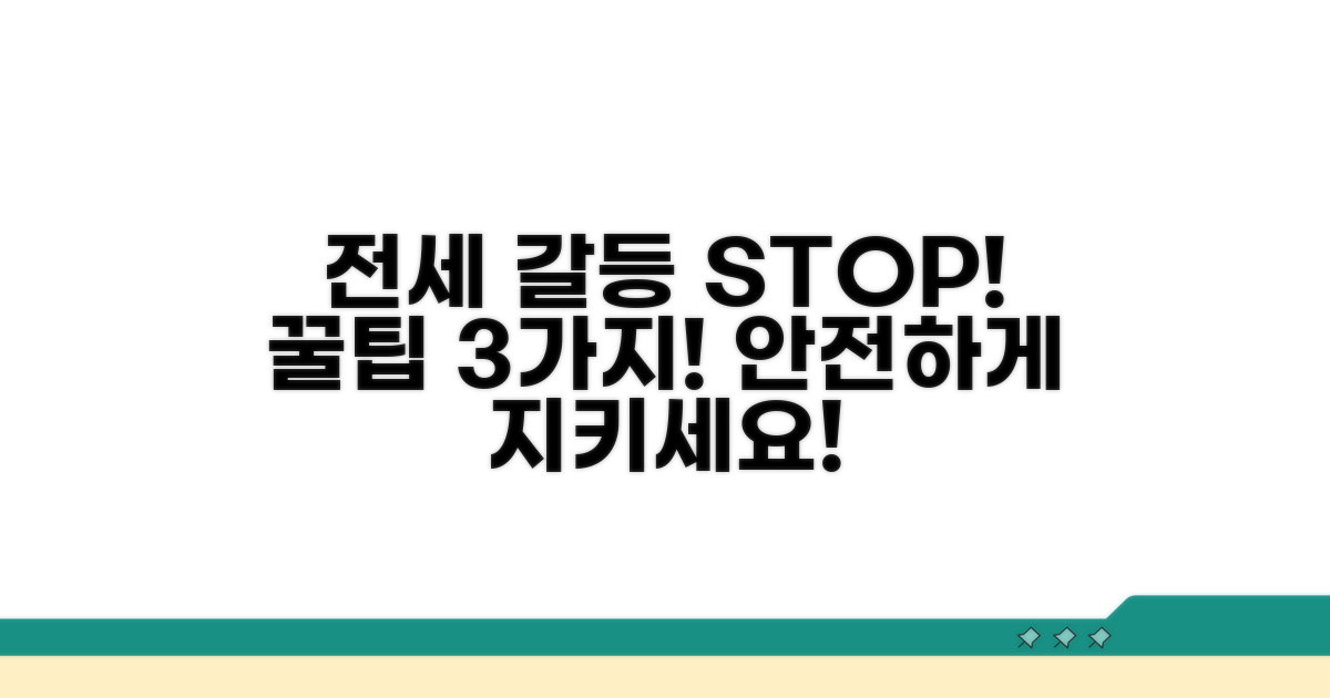 전세계약 분쟁 예방 꿀팁