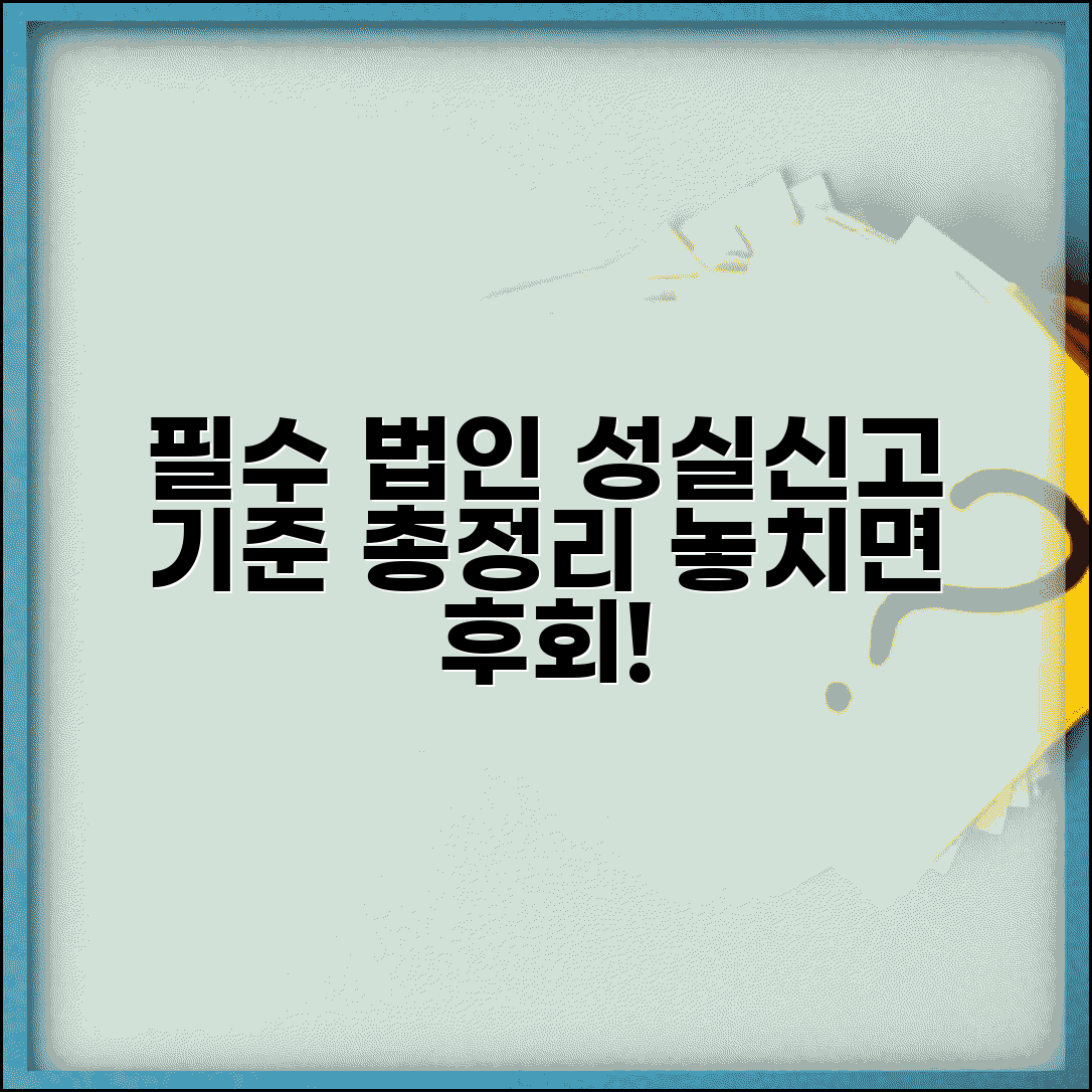 법인 성실신고 대상 법인 선정 기준 총정리