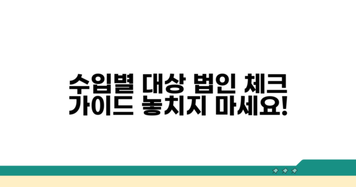 수입금액별 대상 법인 체크