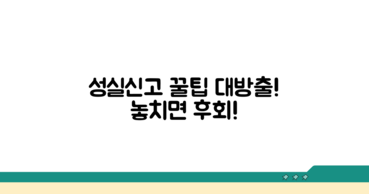성실신고 대상자 선정 노하우