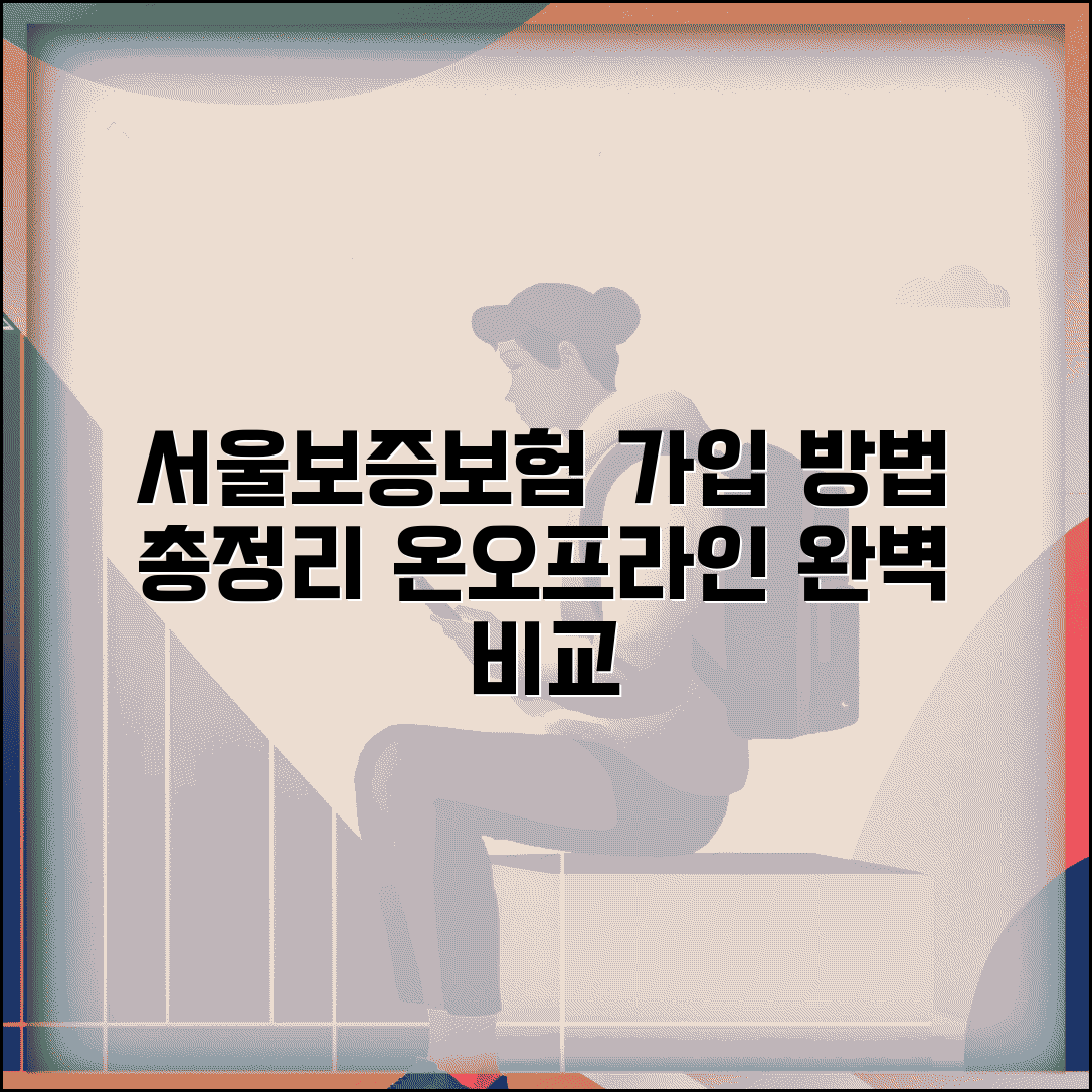 서울보증보험 가입 방법 온라인 오프라인 총정리