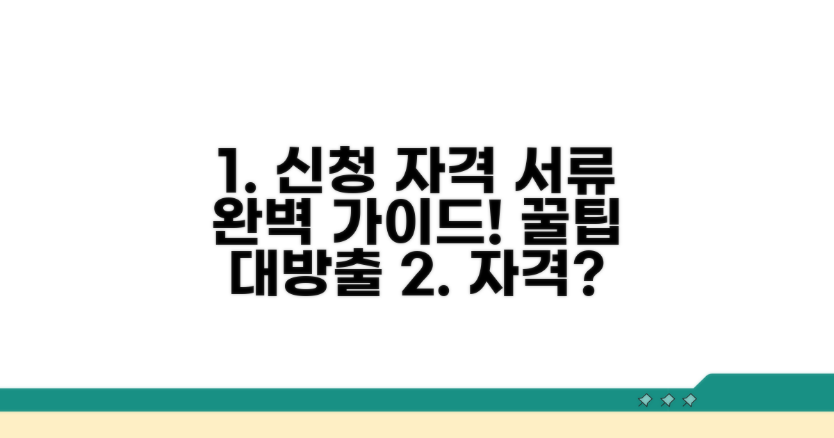 신청 자격과 필요 서류 완벽 정리