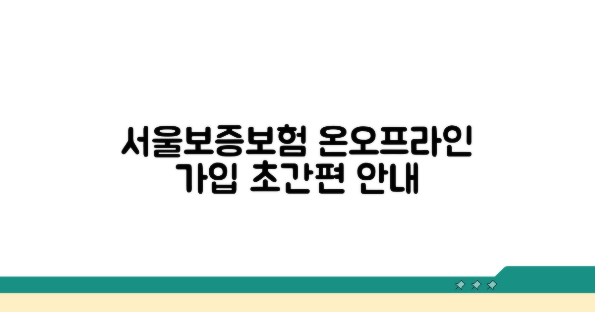 온라인/오프라인 서울보증보험 가입 안내