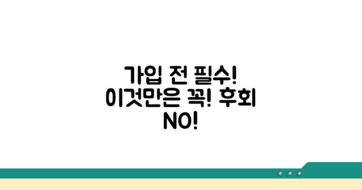 가입 전 꼭 알아야 할 주의사항