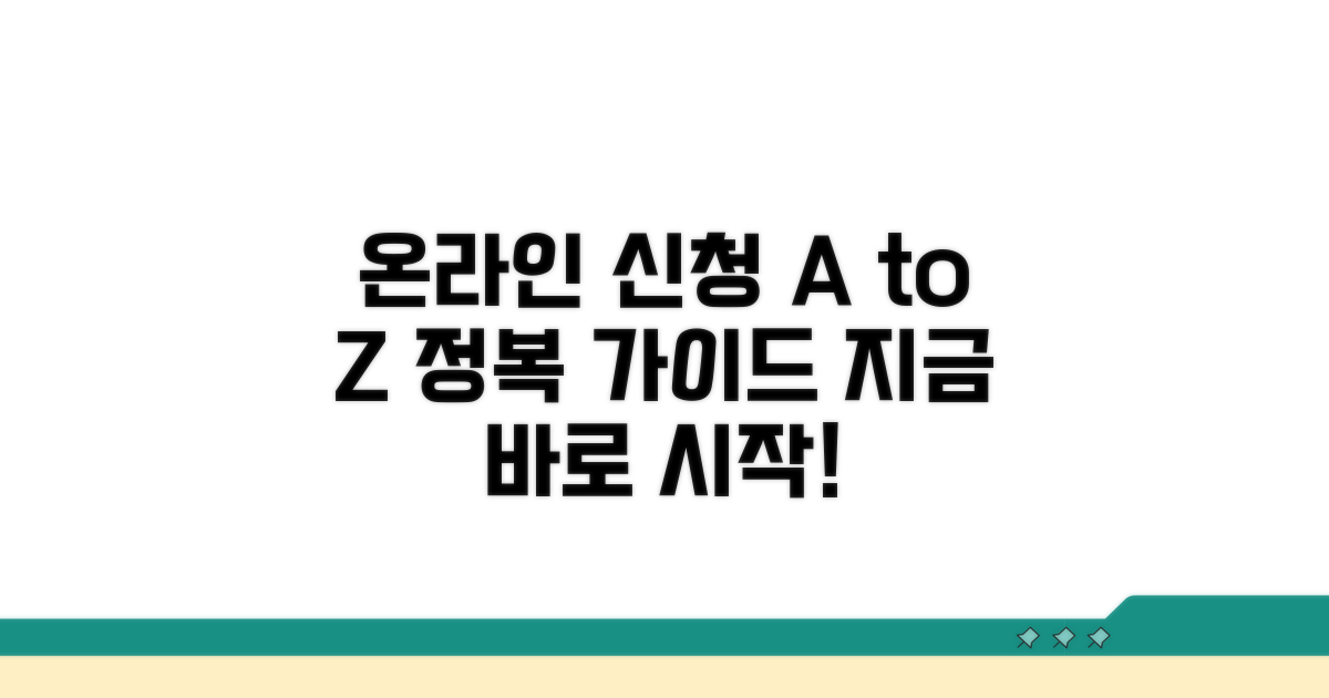 단계별 온라인 신청 절차 가이드