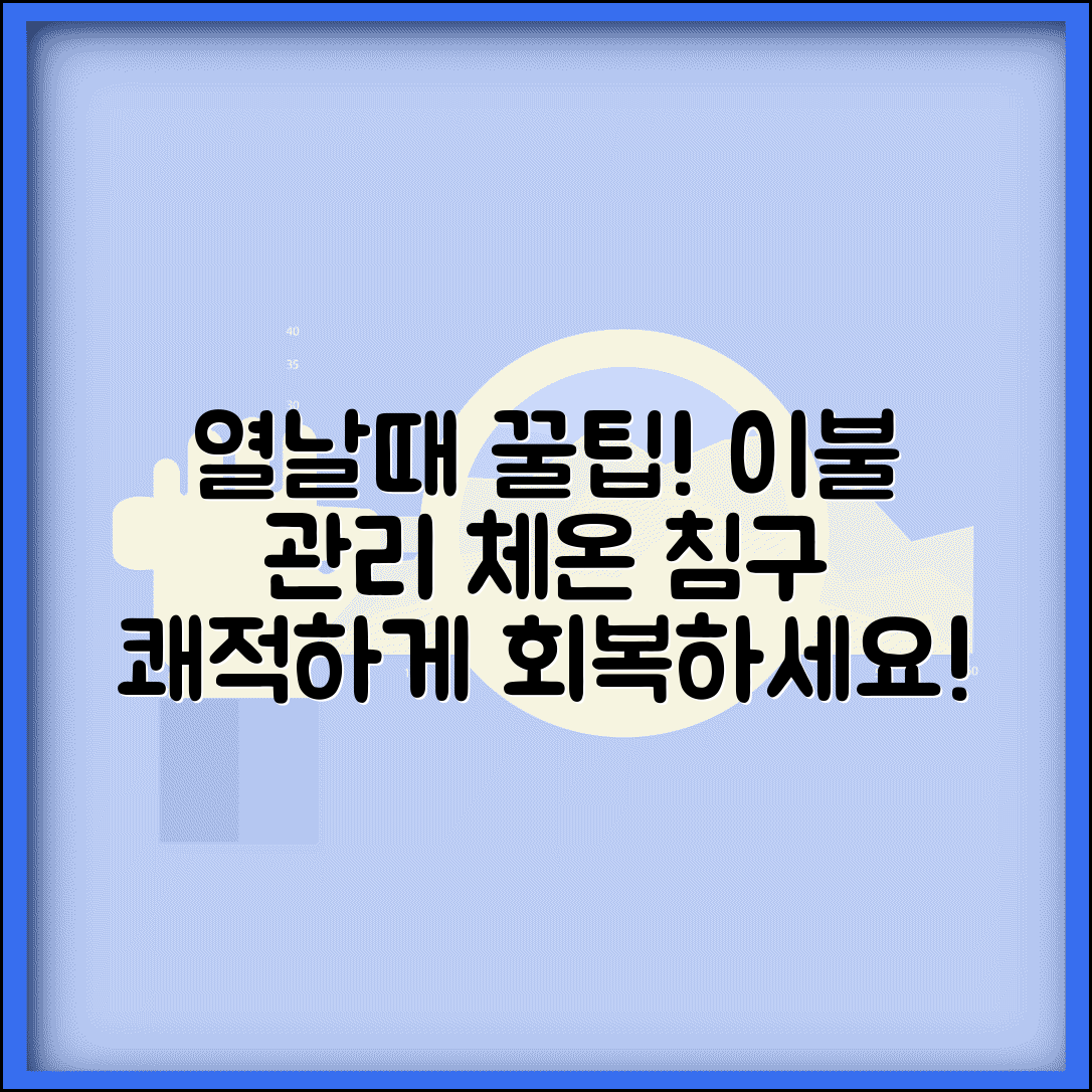 열날때 이불 관리법과 체온 조절 침구 선택 팁