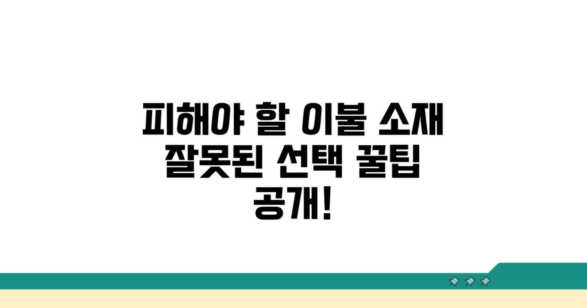 피해야 할 이불 소재와 관리 실수