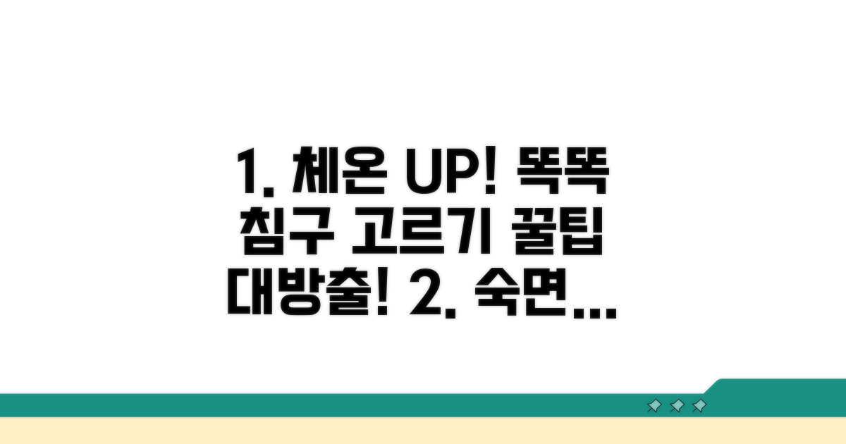 체온 조절 침구, 똑똑하게 고르는 법