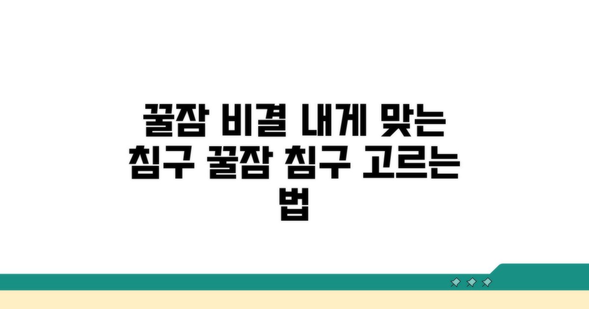 쾌적한 수면 위한 침구 선택 노하우