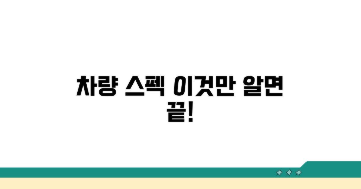 실제 차량 사양, 이것만 알면 문제없어