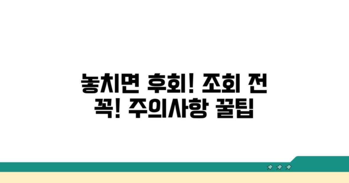 조회 시 주의사항, 놓치면 후회할 정보