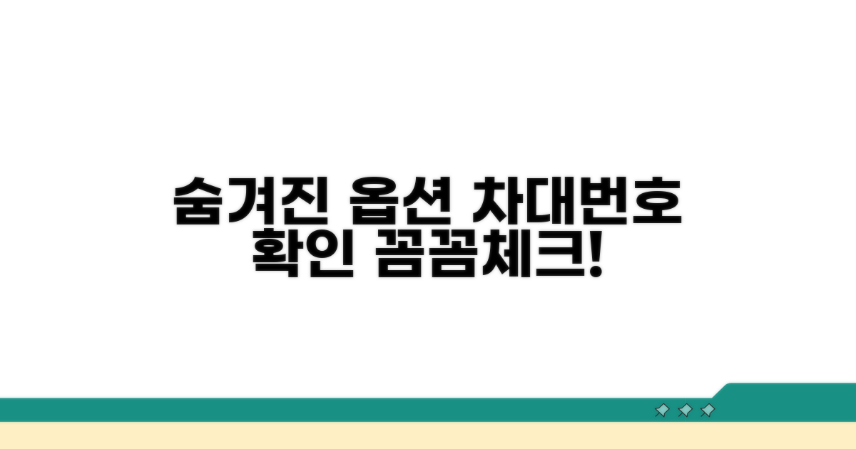 숨겨진 옵션, 차대번호로 꼼꼼하게 확인