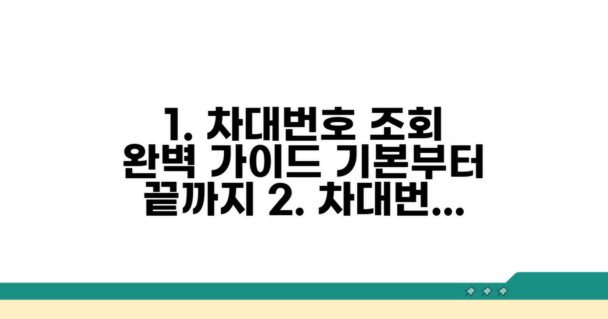 차대번호 조회, 기본부터 완벽하게