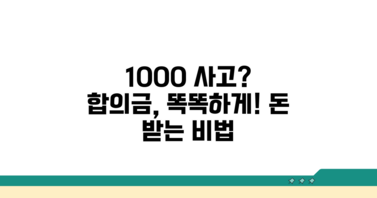 100대0 사고, 정당한 합의금 받는 법