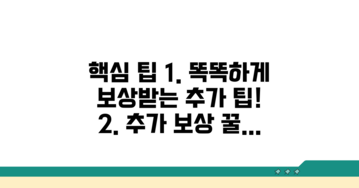 똑똑하게 보상받는 추가 팁