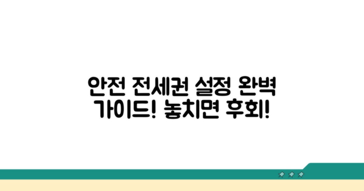 안전한 전세권 설정 노하우