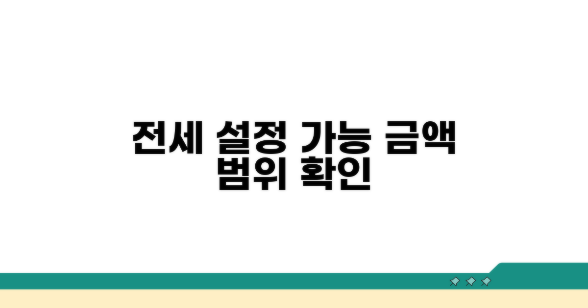 전세권 설정 가능 금액 범위