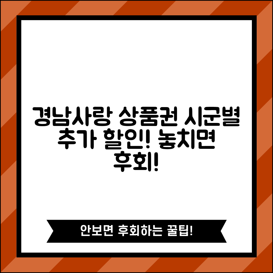 경남사랑 상품권 시군별 혜택 추가 할인 활용법